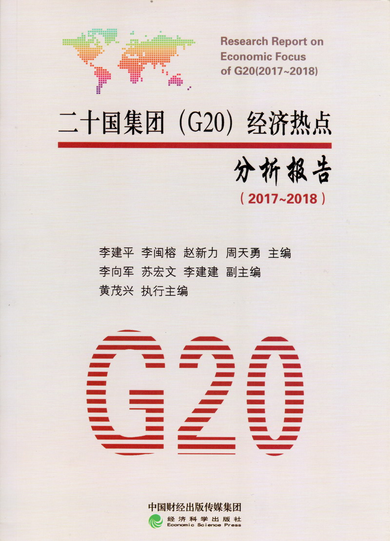 两男互尻视频二十国集团（G20）经济热点分析报告（2017-2018）