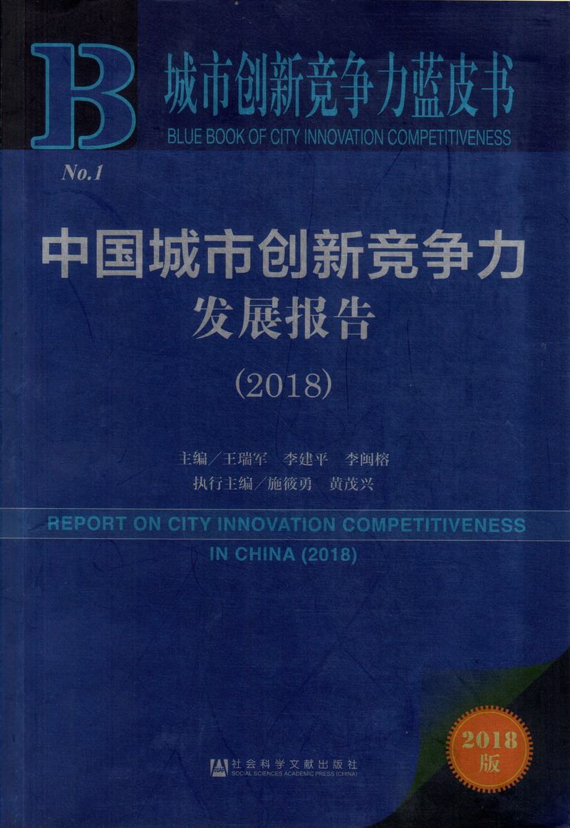 大吊吊操逼中国城市创新竞争力发展报告（2018）